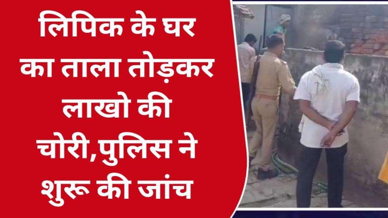 प्रतापगढ़: सूने घर को चोरों ने बनाया निशाना, नगद...