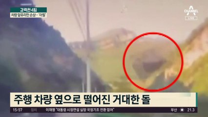 달리던 차량에 떨어진 돌덩이…앞유리만 손상 ‘아찔’