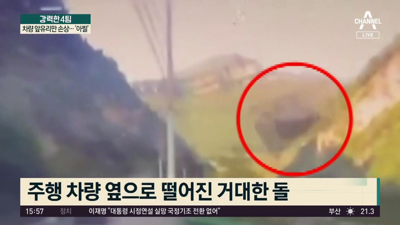 달리던 차량에 떨어진 돌덩이…앞유리만 손상 ‘아찔’