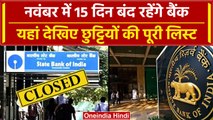 Bank Holiday November: नवंबर में 15 दिन बंद रहेंगे बैंक, ये है पूरी लिस्ट | RBI |SBI |वनइंडिया हिंदी