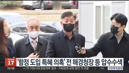 '함정 도입 특혜 의혹' 전 해경청장 자택 등 압수수색