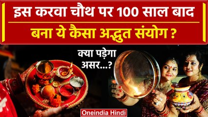 Karwa Chauth 2023 : 100 साल बाद बना ये कैसा संयोग | Karwa Chauth 2023 Date and Time | वनइंडिया हिंदी