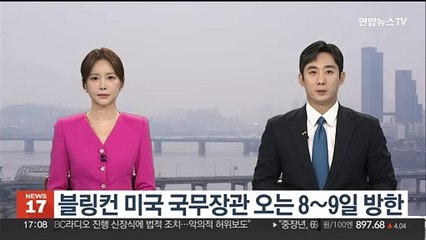 블링컨 미국 국무장관 오는 8∼9일 방한