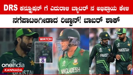 ಬಾಲ್ ಬ್ಯಾಟ್ ಗೆ ಟಚ್ ಆಯ್ತಾ? ಬ್ಯಾಟರ್ ಬಳಿಯೇ ಕೇಳಿ ಕನ್ಫ್ಯೂಷನ್ ಕ್ಲಿಯರ್ ಮಾಡ್ಕೊಂಡು ಅಚ್ಚರಿ ಮೂಡಿಸಿದ ರಿಜ್ವಾನ್