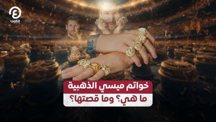 خواتم ميسي الذهبية.. ما هي؟ وما قصتها؟