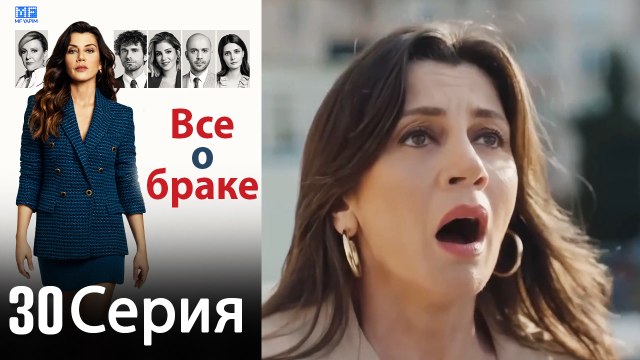 Все о браке 30 Серия (Русский Дубляж) (Полная)