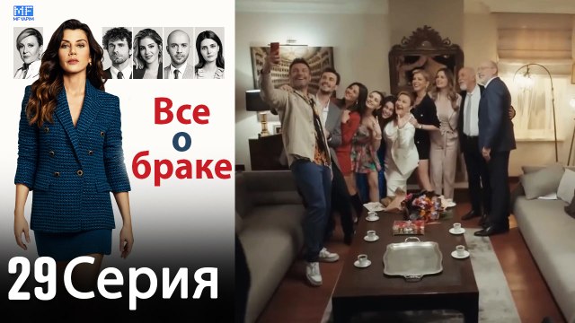 Все о браке 29 Серия (Русский Дубляж) (Полная)