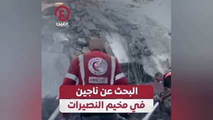 البحث عن ناجين في مخيم النصيرات