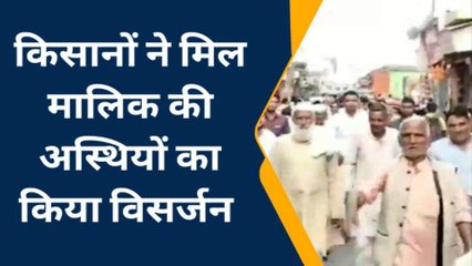 किसानों का अनोखा प्रदर्शन, गंदे नाले में किया मिल मालिक के पुतले का अस्थि विसर्जन