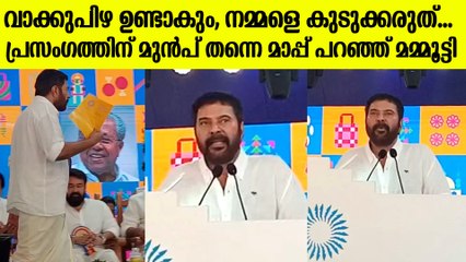 "വാക്കുപിഴ ഉണ്ടാകും"പ്രസംഗത്തിന് മുൻപ് തന്നെ മാപ്പ് പറഞ്ഞ് മമ്മൂട്ടി