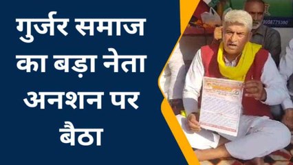 आजादी के बाद से किसी ने नहीं ली सुध, अनशन पर बैठे गुर्जर समाज के नेता