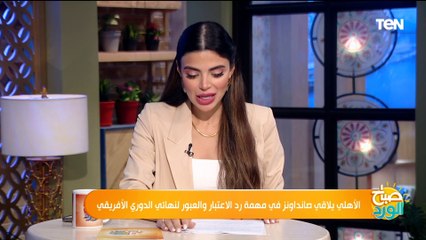 التشكيل المتوقع وأبرز الغيابات في مباراة الأهلي أمام صن داونز في مهمة رد الاعتبار بالدوري الأفريقي