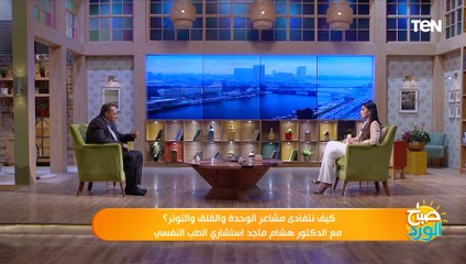 ما هى الصحة النفسية وكيف تؤثر على صحة الإنسان؟.. د. هشام ماجد استشاري الطب النفسي يجيب