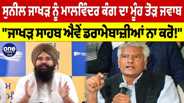 ਸੁਨੀਲ ਜਾਖੜ ਨੂੰ ਮਾਲਵਿੰਦਰ ਕੰਗ ਦਾ ਮੂੰਹ ਤੋੜ ਜਵਾਬ, ਜਾਖੜ ਸਾਹਬ ਐਵੇਂ ਡਰਾਮੇਬਾਜ਼ੀਆਂ ਨਾ ਕਰੋ! |OneIndia Punjabi