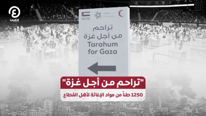 "تراحم من أجل غزة".. 1250 طناً من مواد الإغاثة لأهل القطاع