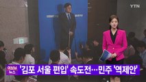 [YTN 실시간뉴스] '김포 서울 편입' 속도전...민주 '역제안' / YTN