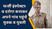 बरेली: फर्जी इंस्पेक्टर व दरोगा बनकर गांव पहुंचे युवक व युवती, पुलिस ने भेजा जेल