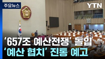 "건전 재정" vs "조삼모사"...'예산 협치' 진통 예고 / YTN