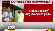 കാലിക്കറ്റ് യൂണിവേഴ്സിറ്റിക്ക് കീഴിലെ കോളേജുകളിലെ തെരഞ്ഞെടുപ്പ് അട്ടിമറിക്കാൻ ശ്രമമെന്ന് MSF