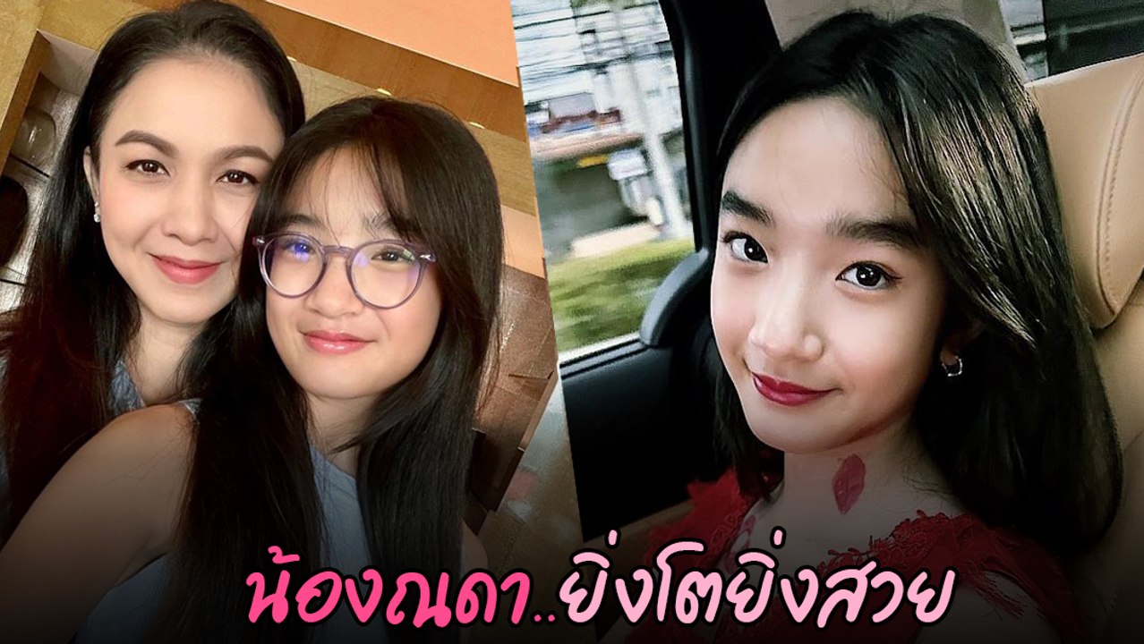 น้องณดา ลูกสาว กบ สุวนันท์ ยิ่งโตยิ่งสวย ฉายแวว...