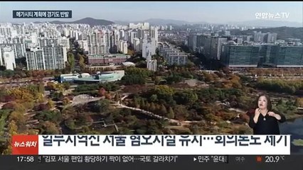 서울 편입 대상 거론 시군들 입장 제각각…경기도는 반발