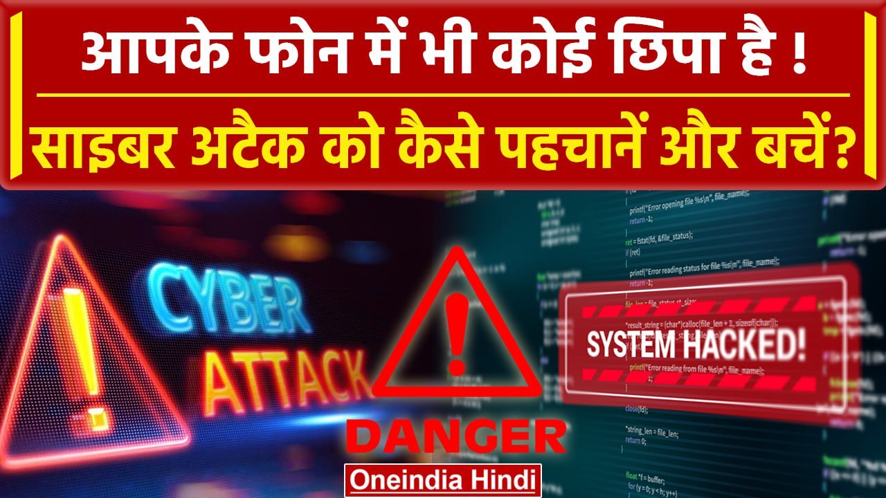 Cyber Security: आप पर भी हो सकता है Cyber Attac...