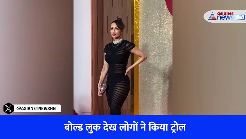 Watch Video: 50 साल की मलाइका अरोड़ा ने अंबानी की पार्टी में पहनी ट्रांसपेरेंट ड्रेस, बोल्ड लुक देख लोगों ने किया ट्रोल