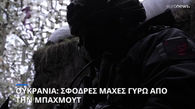 Ουκρανία: Σφοδρές μάχες στην Μπαχμούτ- Οι Ρώσοι προσπαθούν να ανακτήσουν χαμένο έδαφος