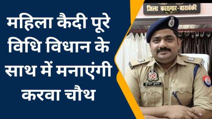 बाराबंकी: जिला कारागार में हर्षोल्लास के साथ मनाया जाएगा करवा चौथ का पर्व