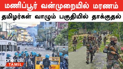 மணிப்பூர் 6 மாதமாக தொடரும் வன்முறை | தமிழர்கள் வாழும் பகுதியில் திடீர் தாக்குதல்