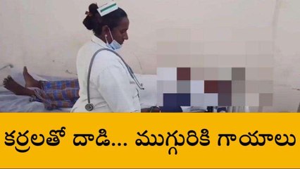 ప్రకాశం : స్థలం విషయంలో ఘర్షణ... ముగ్గురిపై వైసీపీ నేత దాడి