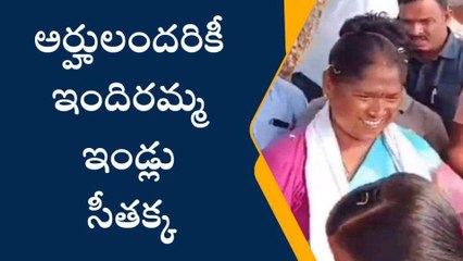 ములుగు: అర్హులందరికీ ఇందిరమ్మ ఇండ్లు - సీతక్క