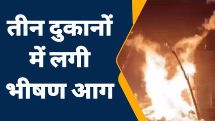 जालौन: दुकानों में लगी भीषण आग,लाखों का सामान जलकर हुआ स्वाहा