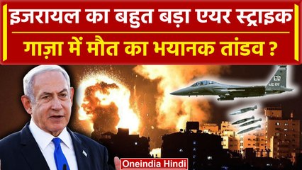 Israel Hamas Palestine War: इजरायल का Gaza मे भयानक एयर स्ट्राइक, तबाही | Netanyahu | वनइंडिया हिंदी