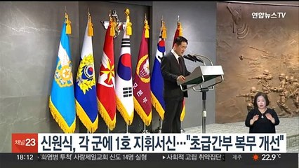신원식, 각군에 1호 지휘서신…"초급간부 복무 개선"