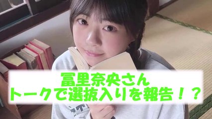 冨里奈央さんトークで選抜入りを報告！？【乃木坂46・乃木坂配信中・乃木坂工事中】#乃木坂46　#2ch