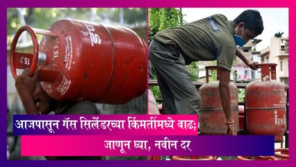 LPG Price Hike: गॅस सिलेंडरच्या किंमतींमध्ये वाढ; पहा आजपासून मुंबईमध्ये काय असतील दर!