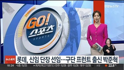 롯데, 신임 단장 선임…구단 프런트 출신 박준혁