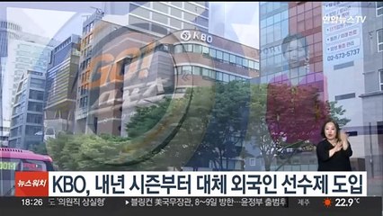 KBO, 내년 시즌부터 대체 외국인 선수제 도입