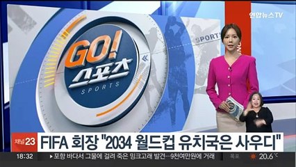 FIFA 회장 "2034 월드컵 유치국은 사우디"