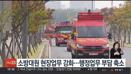소방대원 현장업무 강화…행정업무 부담 축소