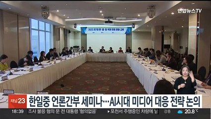 한일중 언론간부 세미나…AI시대 미디어 대응 전략 논의