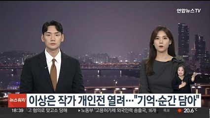 이상은 작가 개인전 열려…"기억ㆍ순간 담아"