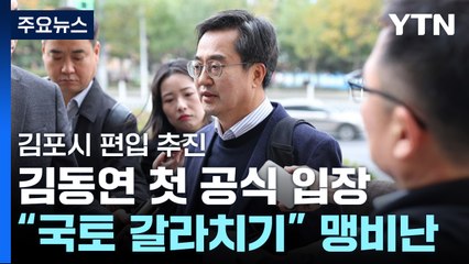 김동연 "황당...국토 갈라치기"...여당 맹비난 / YTN