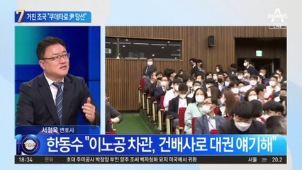 “쿠데타로 尹 당선”…더 거칠어진 조국의 입