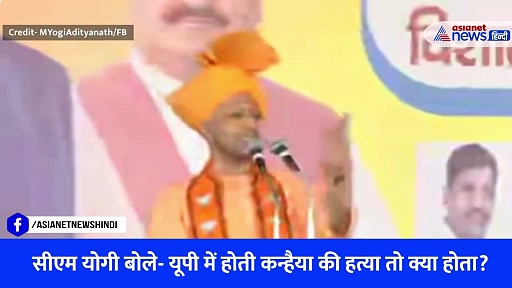 Watch Video: राजस्थान में सीएम योगी आदित्यनाथ बोले- अगर यूपी में होती कन्हैया की हत्या तो...