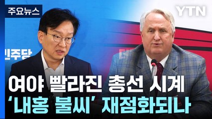 與도 野도 빨라진 총선 시계...'내홍 불씨' 재점화되나 / YTN