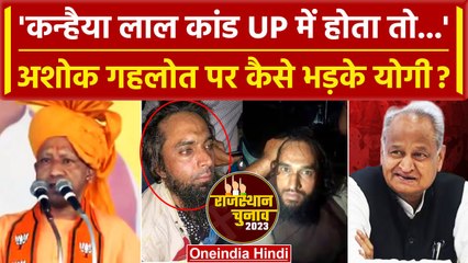 Rajasthan Election 2023: Yogi Adityanath ने Kanhaiya Lal केस पर Gehlot को कैसे धोया | वनइंडिया हिंदी