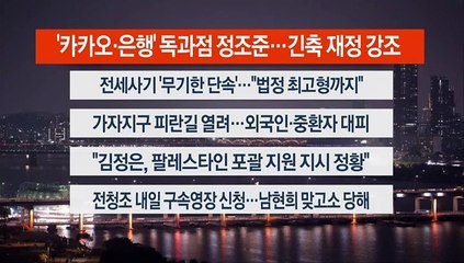 [이시각헤드라인] 11월 1일 뉴스투나잇1부