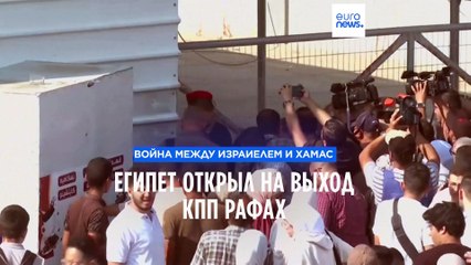 КПП Рафах открыли: сектор Газа покидают иностранцы и палестинцы с двойным гражданством